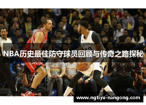 NBA历史最佳防守球员回顾与传奇之路探秘