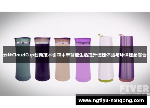 云杯CloudCup创新技术引领未来智能生活提升便捷体验与环保理念融合