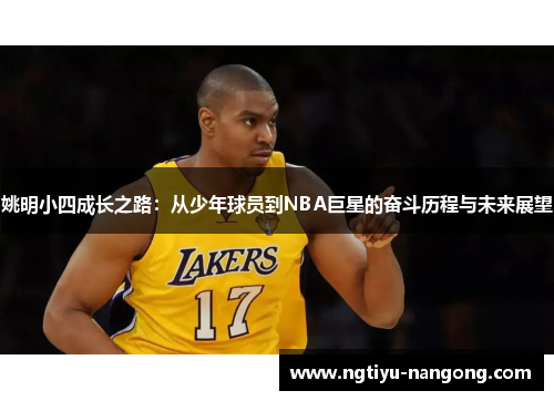 姚明小四成长之路：从少年球员到NBA巨星的奋斗历程与未来展望