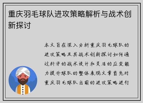 重庆羽毛球队进攻策略解析与战术创新探讨
