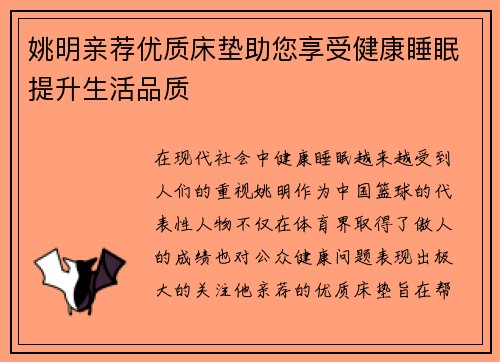 姚明亲荐优质床垫助您享受健康睡眠提升生活品质