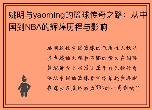 姚明与yaoming的篮球传奇之路：从中国到NBA的辉煌历程与影响