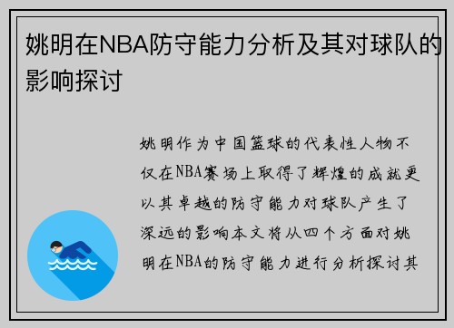 姚明在NBA防守能力分析及其对球队的影响探讨