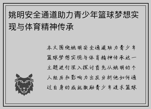 姚明安全通道助力青少年篮球梦想实现与体育精神传承