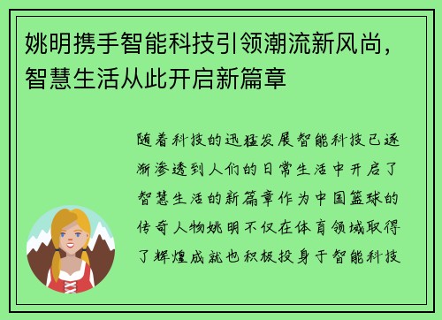 姚明携手智能科技引领潮流新风尚，智慧生活从此开启新篇章