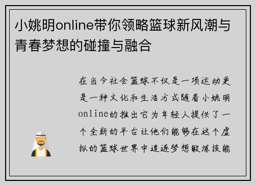 小姚明online带你领略篮球新风潮与青春梦想的碰撞与融合