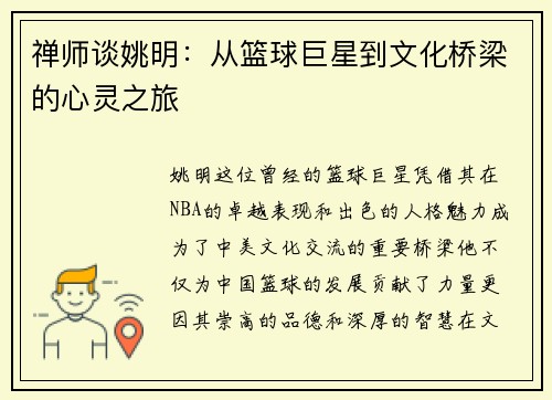 禅师谈姚明：从篮球巨星到文化桥梁的心灵之旅