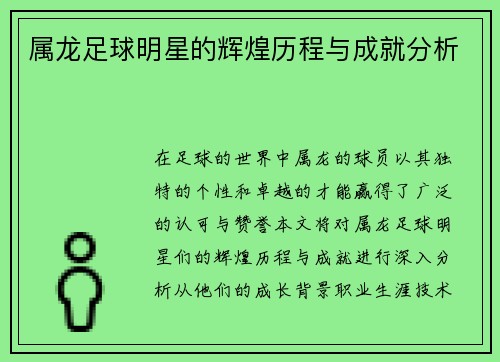 属龙足球明星的辉煌历程与成就分析