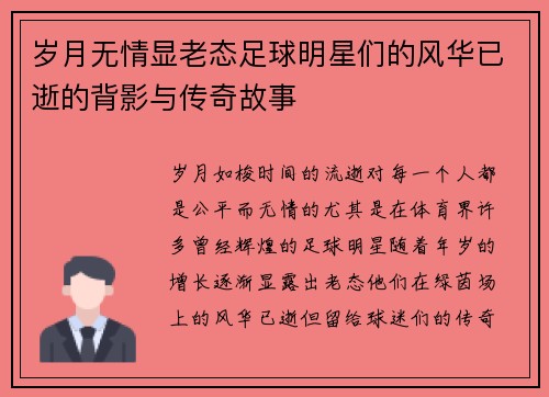 岁月无情显老态足球明星们的风华已逝的背影与传奇故事
