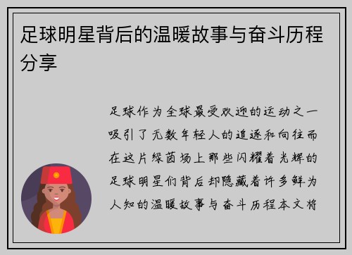 足球明星背后的温暖故事与奋斗历程分享