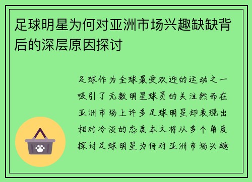 足球明星为何对亚洲市场兴趣缺缺背后的深层原因探讨