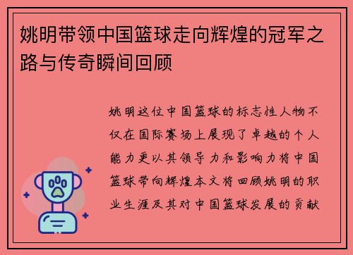 姚明带领中国篮球走向辉煌的冠军之路与传奇瞬间回顾