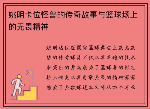 姚明卡位怪兽的传奇故事与篮球场上的无畏精神