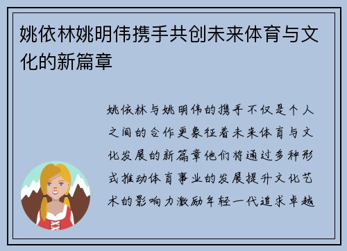 姚依林姚明伟携手共创未来体育与文化的新篇章