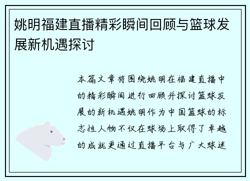 姚明福建直播精彩瞬间回顾与篮球发展新机遇探讨