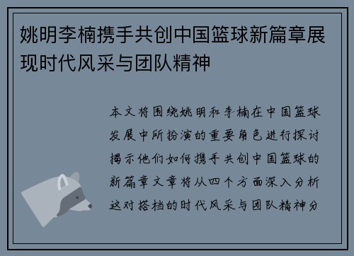 姚明李楠携手共创中国篮球新篇章展现时代风采与团队精神