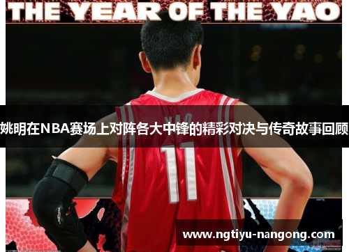 姚明在NBA赛场上对阵各大中锋的精彩对决与传奇故事回顾