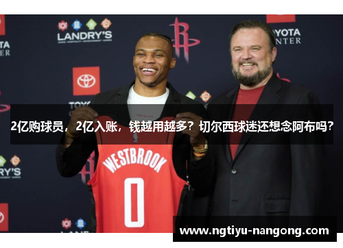 2亿购球员，2亿入账，钱越用越多？切尔西球迷还想念阿布吗？