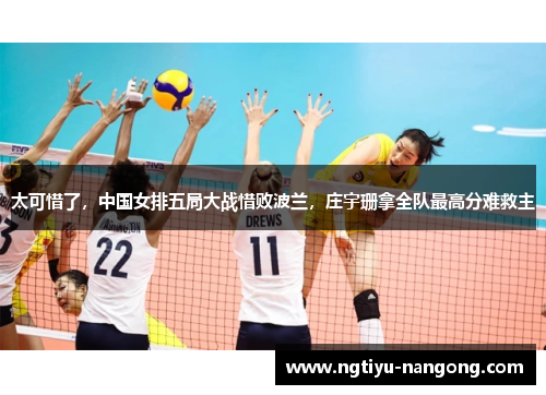 太可惜了，中国女排五局大战惜败波兰，庄宇珊拿全队最高分难救主