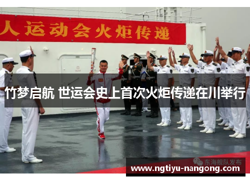 竹梦启航 世运会史上首次火炬传递在川举行