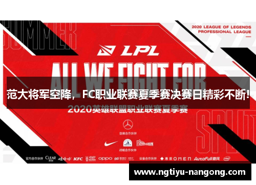 范大将军空降，FC职业联赛夏季赛决赛日精彩不断!