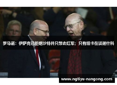 罗马诺：伊萨克已拒绝沙特并只想去红军；只有纽卡在谈谢什科