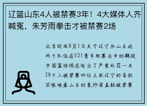 辽篮山东4人被禁赛3年！4大媒体人齐喊冤，朱芳雨拳击才被禁赛2场