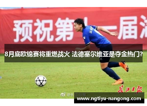 8月底欧锦赛将重燃战火 法德塞尔维亚是夺金热门？